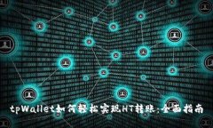 tpWallet如何轻松实现HT转账