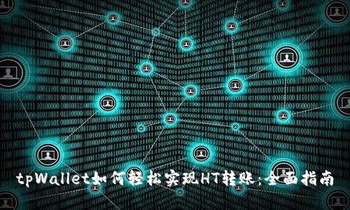 tpWallet如何轻松实现HT转账：全面指南