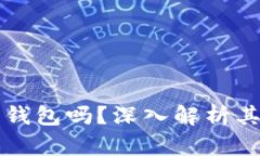 tpWallet是热钱包吗？深入解