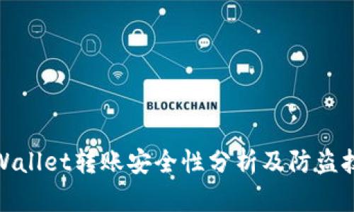 tpWallet转账安全性分析及防盗技巧