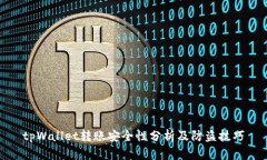 tpWallet转账安全性分析及防