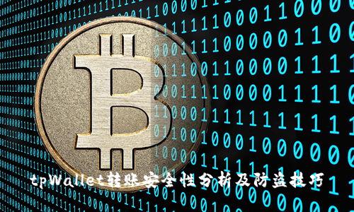 tpWallet转账安全性分析及防盗技巧