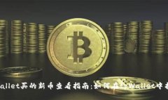  bessai tpWallet买的新币查看