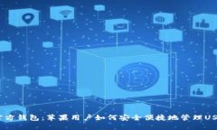 USDT官方钱包：苹果用户如