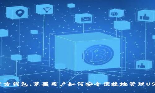USDT官方钱包：苹果用户如何安全便捷地管理USDT资产