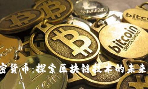 HTC加密货币：探索区块链技术的未来与机遇
