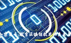 HTC加密货币：探索区块链