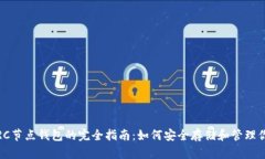 USDT TRC节点钱包的完全指南