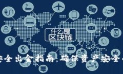 加密货币安全出金指南：