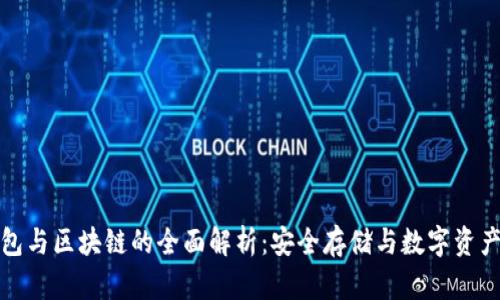 冷钱包与区块链的全面解析：安全存储与数字资产管理