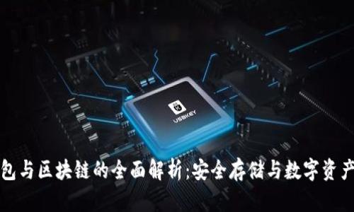 冷钱包与区块链的全面解析：安全存储与数字资产管理
