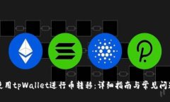 如何使用tpWallet进行币转移