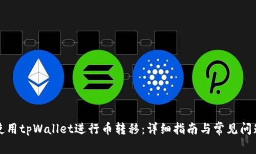 如何使用tpWallet进行币转移：详细指南与常见问题解答