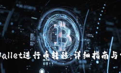 如何使用tpWallet进行币转移：详细指南与常见问题解答
