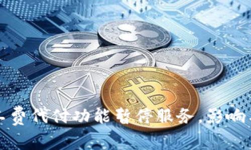 比特派矿工费代付功能暂停服务，影响与应对详解