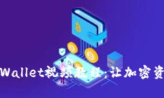 全方位解析tpWallet视频教程