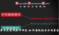 加密货币反洗钱技巧研究