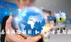 tpWallet丢币风险解析：如何