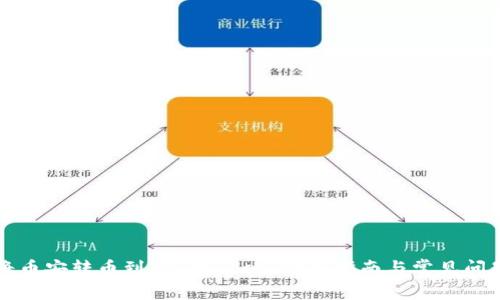 如何将币安转币到TP Wallet：详细指南与常见问题解析