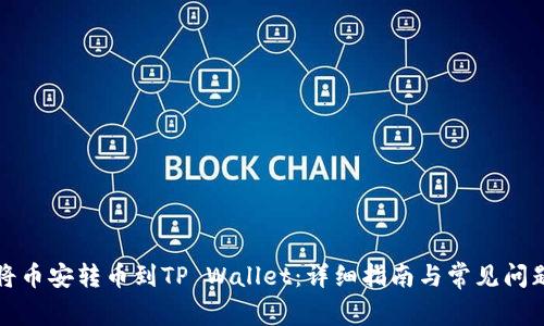 如何将币安转币到TP Wallet：详细指南与常见问题解析