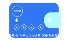 全面解析 tpWallet：功能、