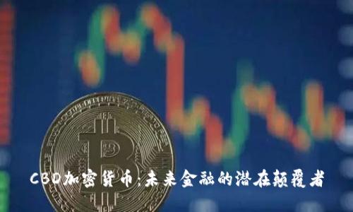 CBD加密货币:未来金融的潜在颠覆者