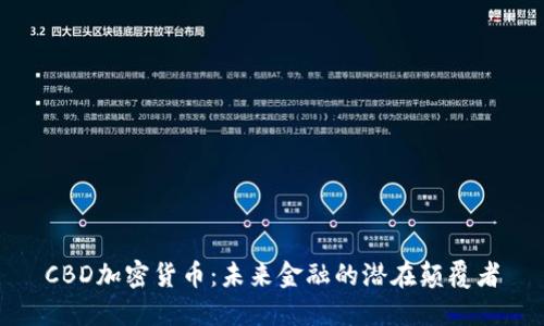 CBD加密货币:未来金融的潜在颠覆者
