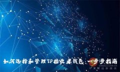如何选择和管理TP接收者钱