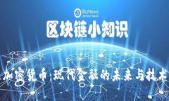 编程加密货币：现代金融