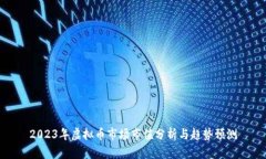 2023年虚拟币市场市值分析