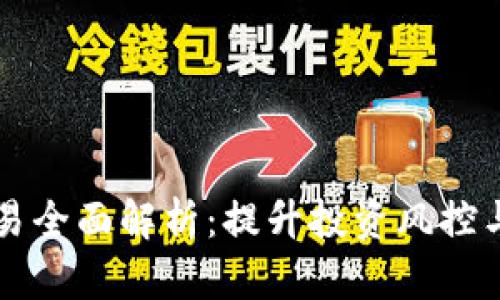 tpWallet杠杆交易全面解析：提升投资风控与收益的秘密武器