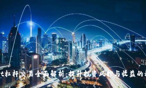 tpWallet杠杆交易全面解析：提升投资风控与收益的秘密武器