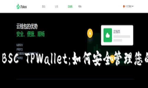 全面解析 BSC TPWallet：如何安全管理您的加密资产