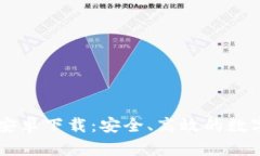 tpWallet官方安卓下载：安全、高效的数字资产管理