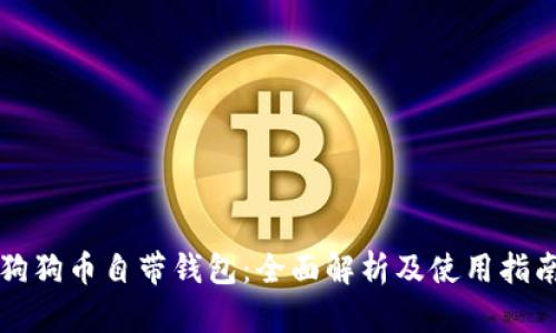 狗狗币自带钱包：全面解析及使用指南