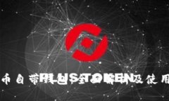 狗狗币自带钱包：全面解