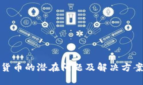 加密货币的潜在问题及解决方案详解