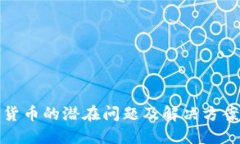 加密货币的潜在问题及解