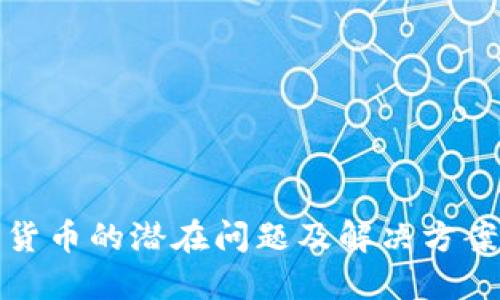 加密货币的潜在问题及解决方案详解