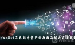 tpWallet不更新币资产的原因