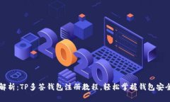 详细解析：TP多签钱包注册