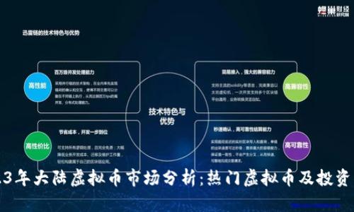 2023年大陆虚拟币市场分析：热门虚拟币及投资指南