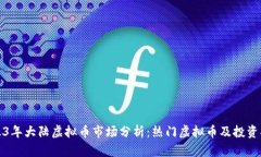 2023年大陆虚拟币市场分析