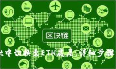 如何在tpWallet中切换至ET