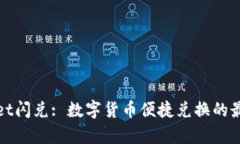 tpWallet闪兑: 数字货币便捷