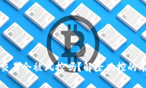 冷钱包交易会被风控吗？解除风控的有效方法