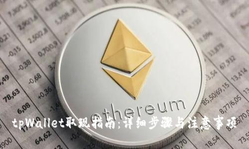 tpWallet取现指南：详细步骤与注意事项