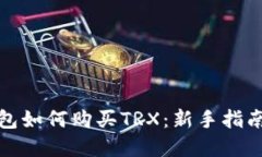 波宝钱包如何购买TRX：新