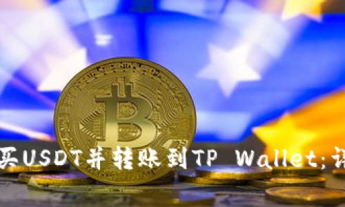 如何在币安平台购买USDT并转账到TP Wallet：详细步骤与注意事项