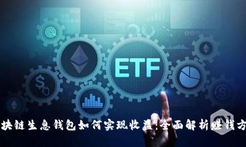 区块链生息钱包如何实现收益：全面解析赚钱方式